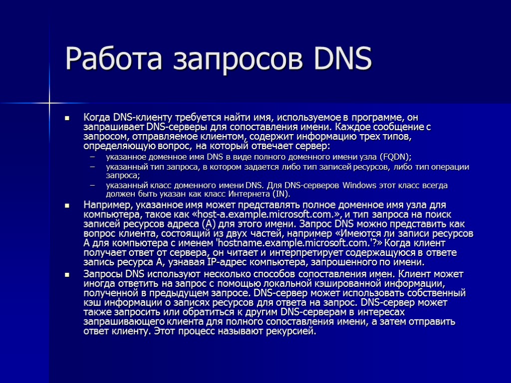 Работа запросов DNS Когда DNS-клиенту требуется найти имя, используемое в программе, он запрашивает DNS-серверы